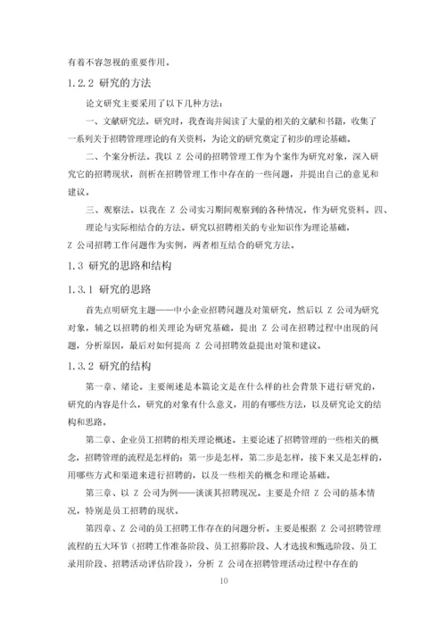 （18）武汉市中小企业员工招聘问题及对策研究—以Z公司为例.docx