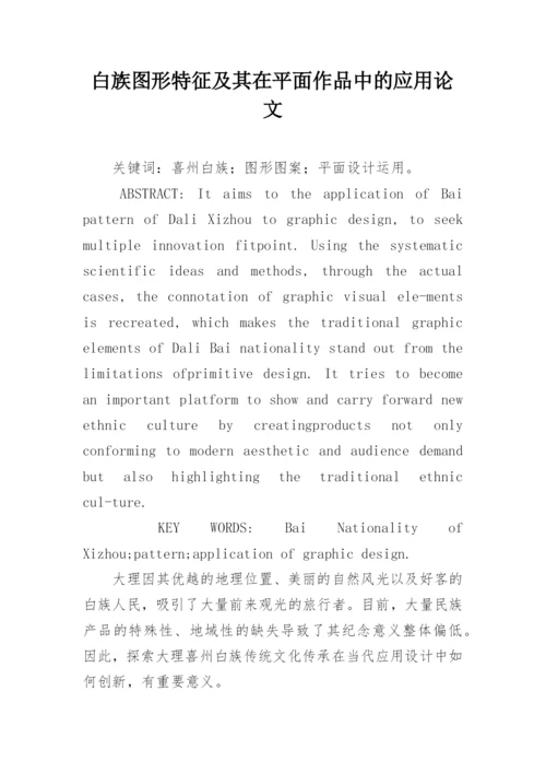 白族图形特征及其在平面作品中的应用论文.docx