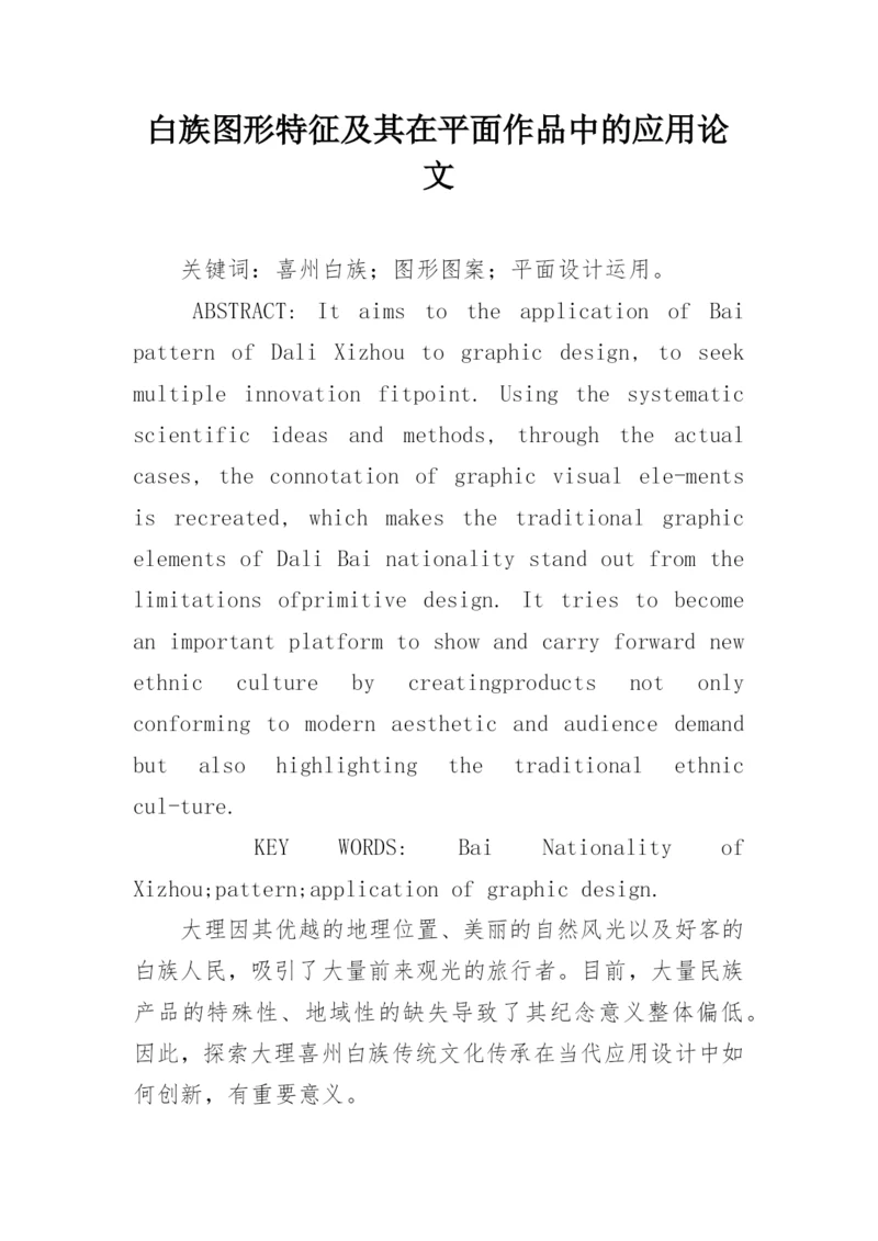 白族图形特征及其在平面作品中的应用论文.docx