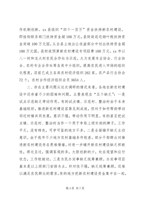 关于加快推进新农村建设的调研报告.docx