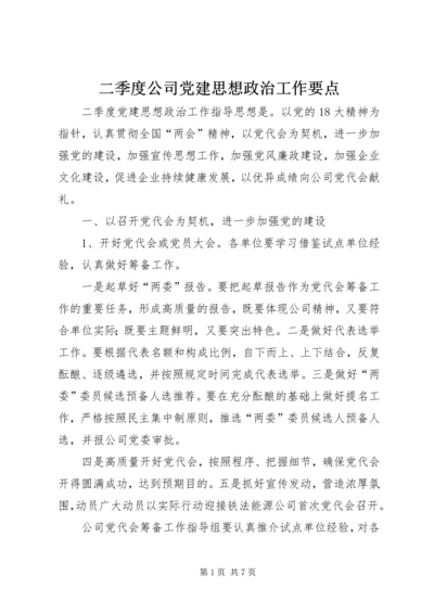 二季度公司党建思想政治工作要点.docx