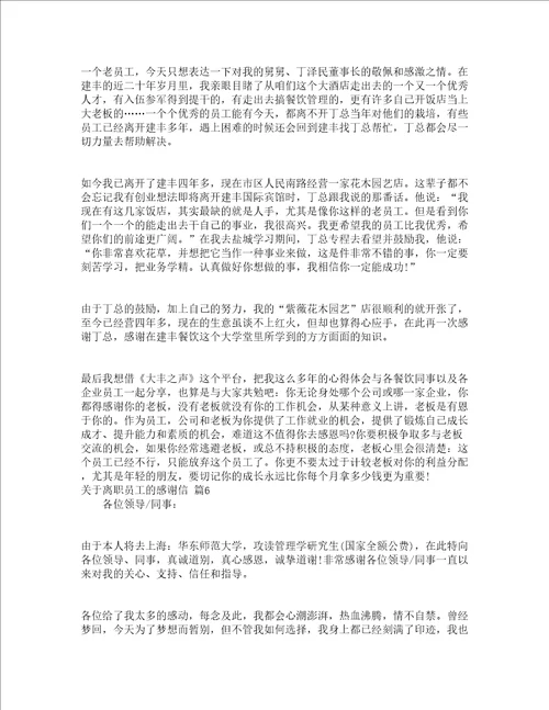 关于离职员工的感谢信精选20篇