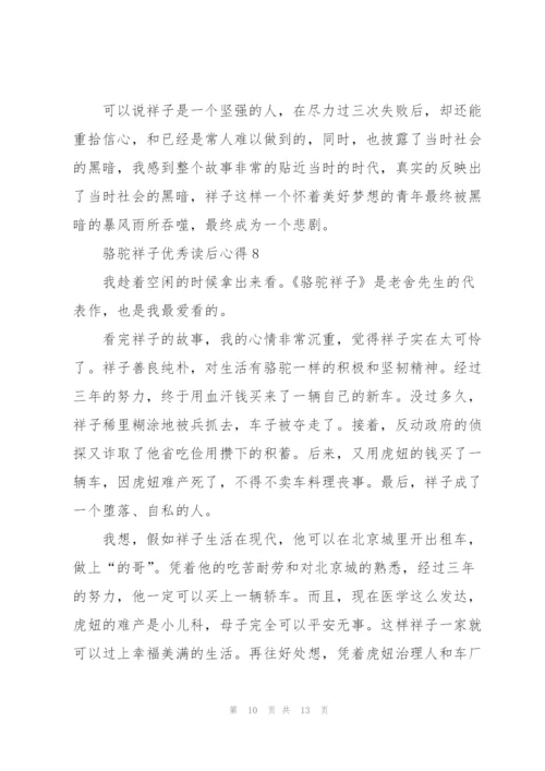 骆驼祥子优秀读后心得10篇.docx