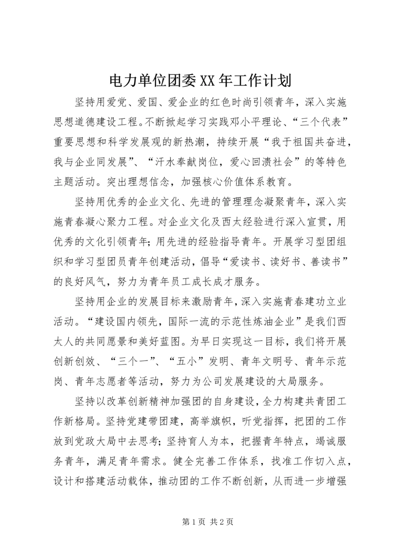 电力单位团委XX年工作计划 (4).docx