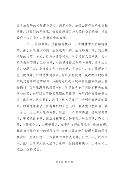 依托信访接待中心做好来访接待工作,技巧经验.docx