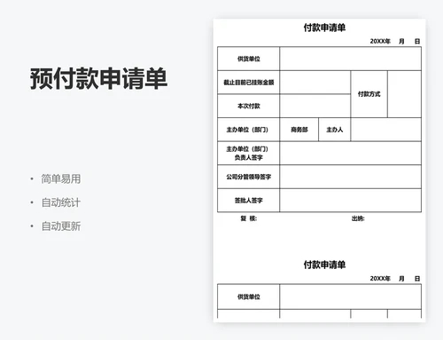 预付款申请单