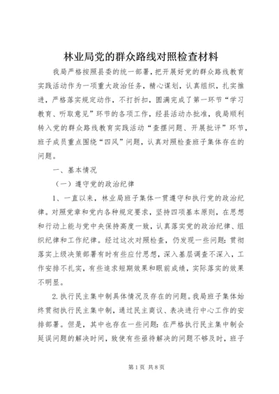 林业局党的群众路线对照检查材料.docx