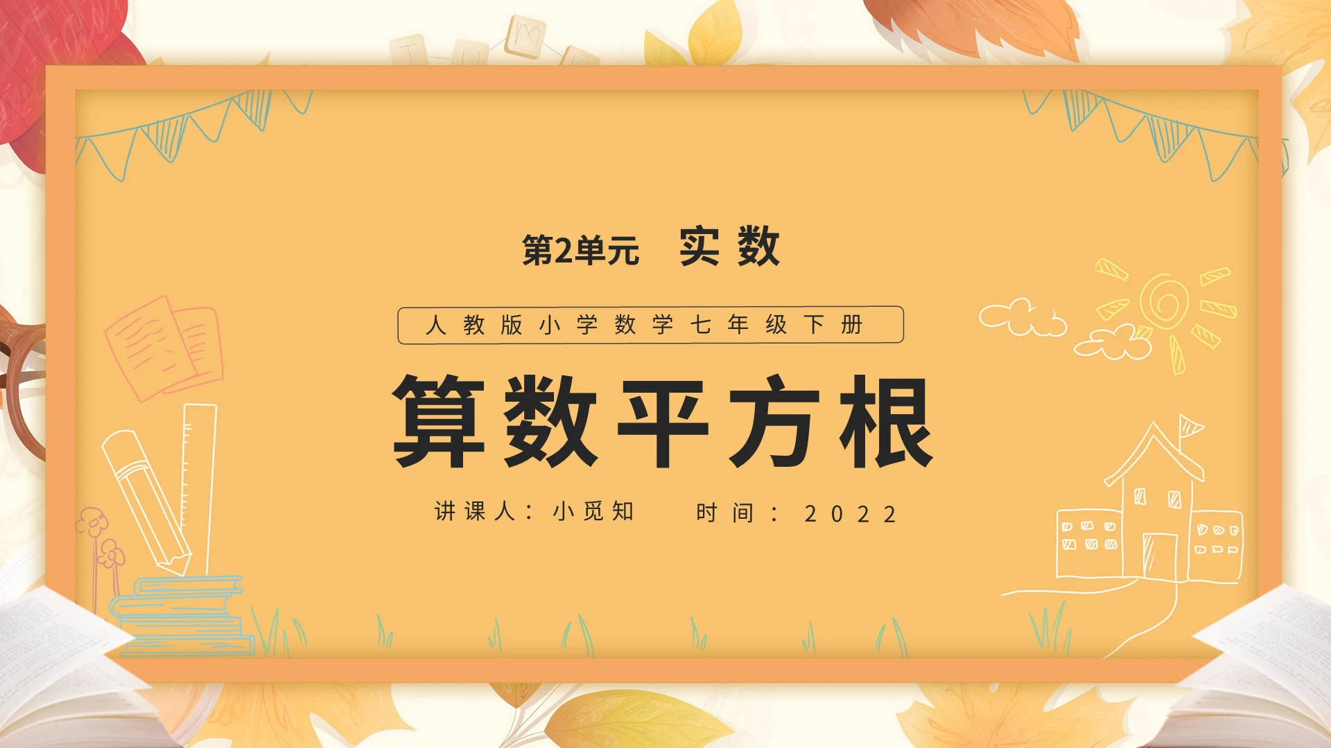 算数平方根数学说课课件PPT模板宣传PPT动态PPT初中数学说课