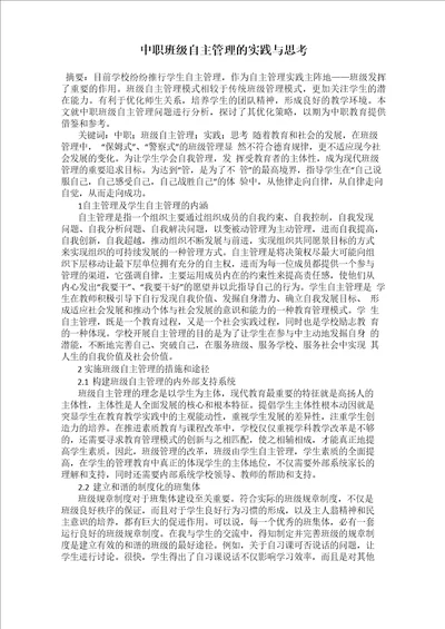 中职班级自主管理的实践与思考