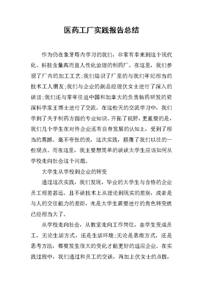 医药工厂实践报告总结