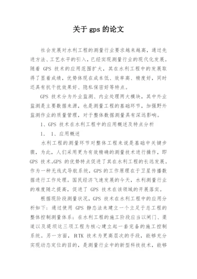 关于gps的论文.docx