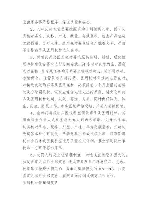 医用耗材管理制度_1.docx