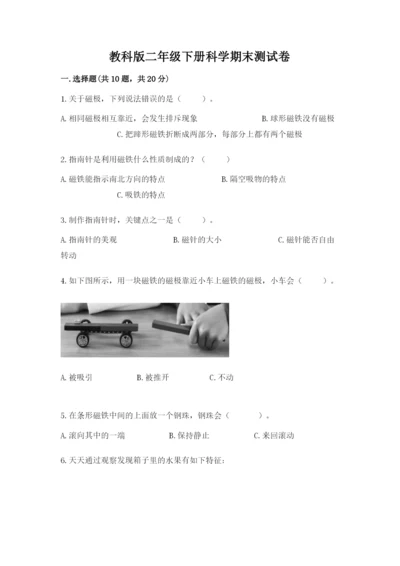 教科版二年级下册科学期末测试卷及答案（全优）.docx