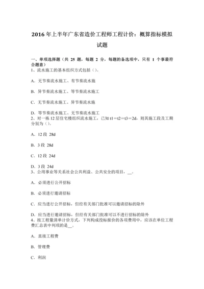 上半年广东省造价工程师工程计价概算指标模拟试题.docx