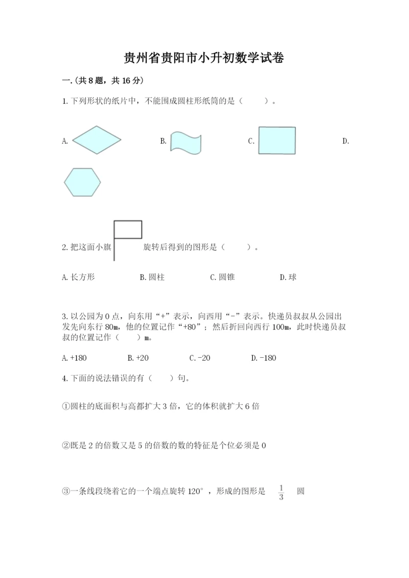 贵州省贵阳市小升初数学试卷附参考答案（黄金题型）.docx