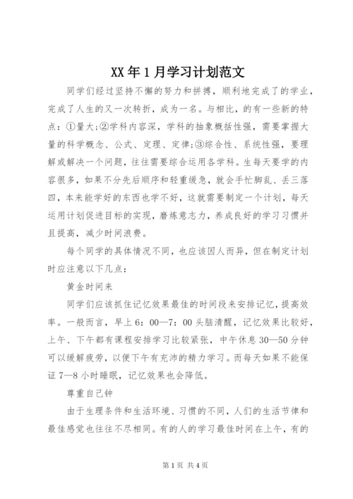 某年1月学习计划范文.docx