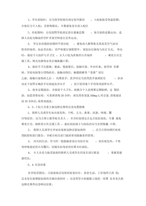 学校新冠肺炎疫情应急预案