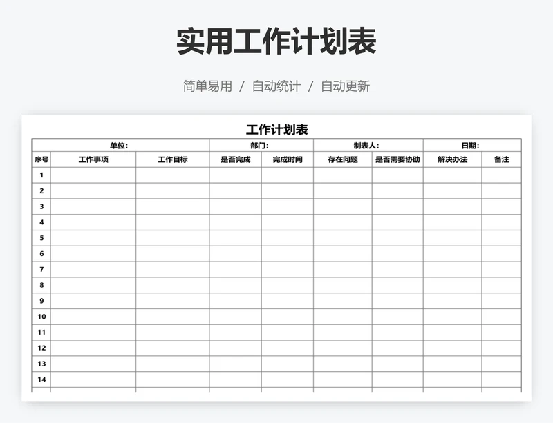实用工作计划表
