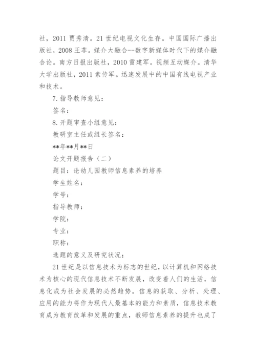 大学论文选题开题报告.docx