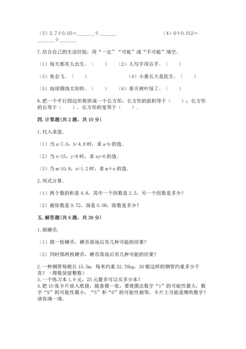 人教版数学五年级上册期末测试卷及答案（必刷）.docx