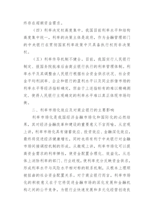 利率市场化对我国商业银行的影响及应对策略论文.docx