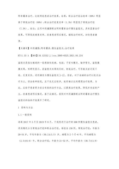 中药灌肠联合阿奇霉素治疗慢性盆腔炎临床疗效分析.docx