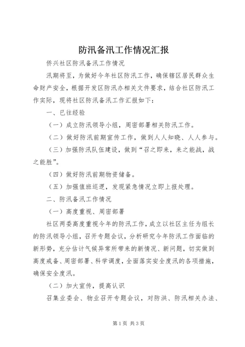 防汛备汛工作情况汇报 (5).docx