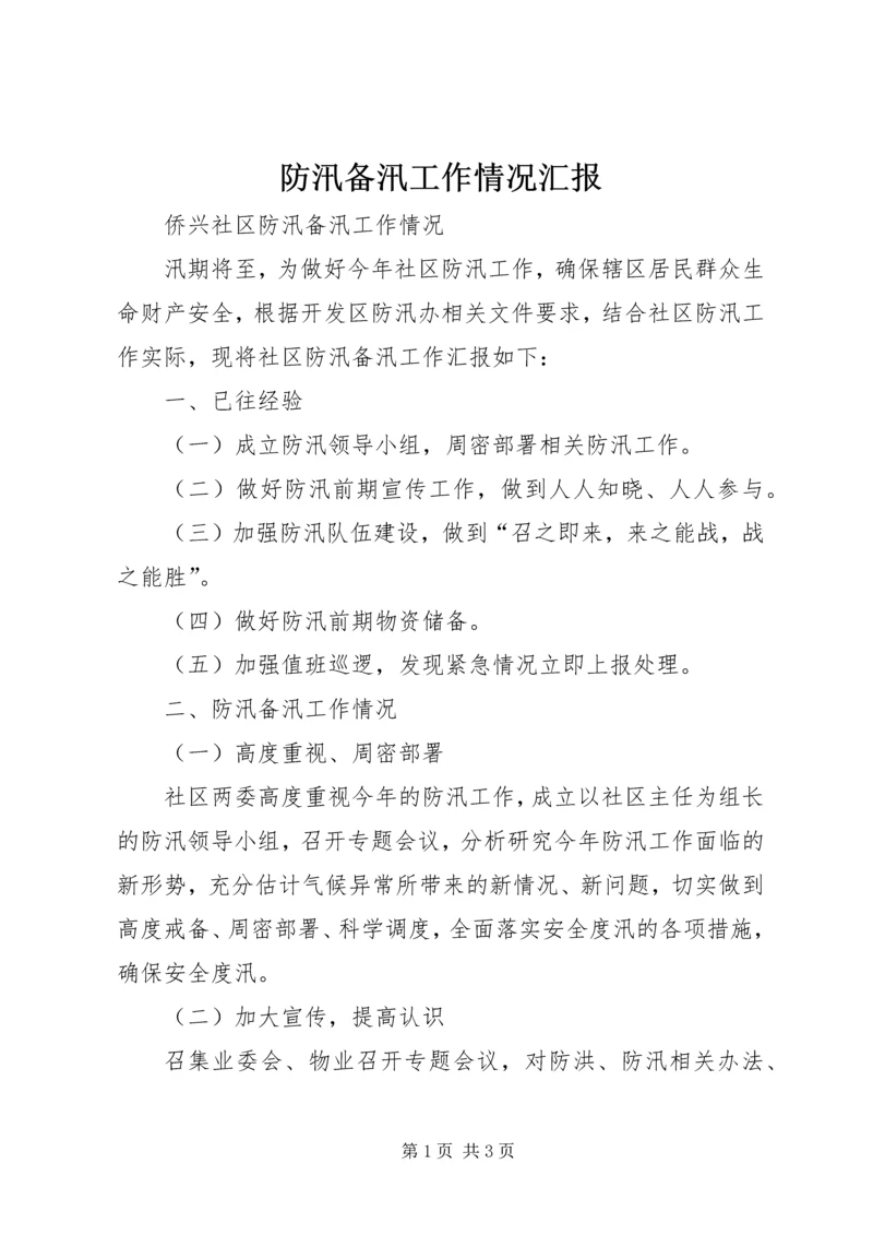 防汛备汛工作情况汇报 (5).docx