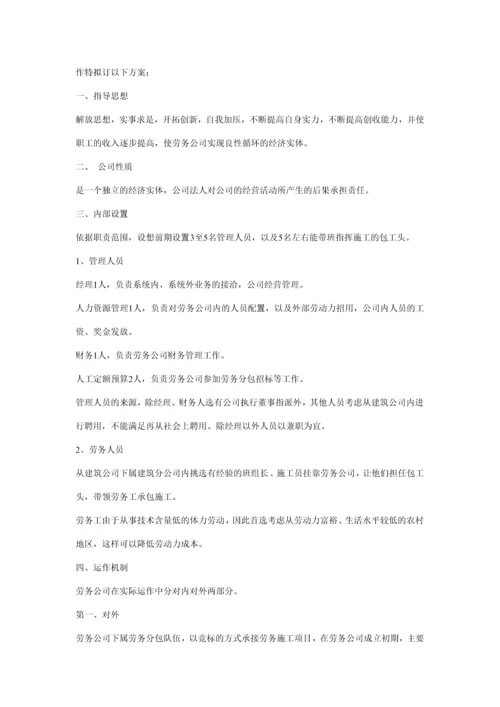 建筑劳务公司经济运作方案.docx