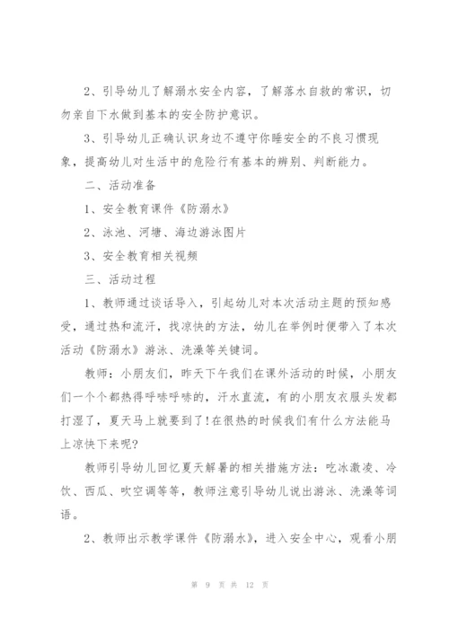 幼儿园安全教育《防溺水》教案【5篇】.docx