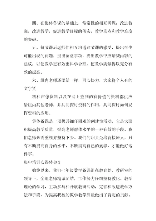 集中培训心得体会6篇学校集中培训心得体会