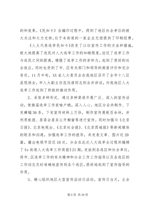 人大选举工作总结.docx