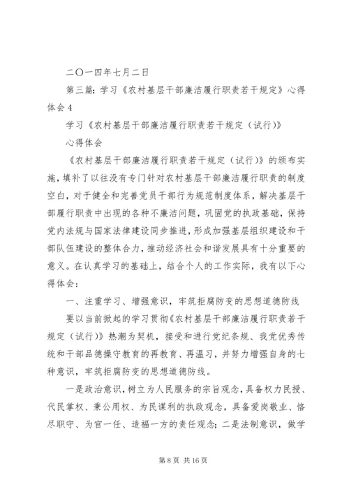 学习《农村基层干部廉洁履行职责若干规定》心得体会(精选多篇).docx