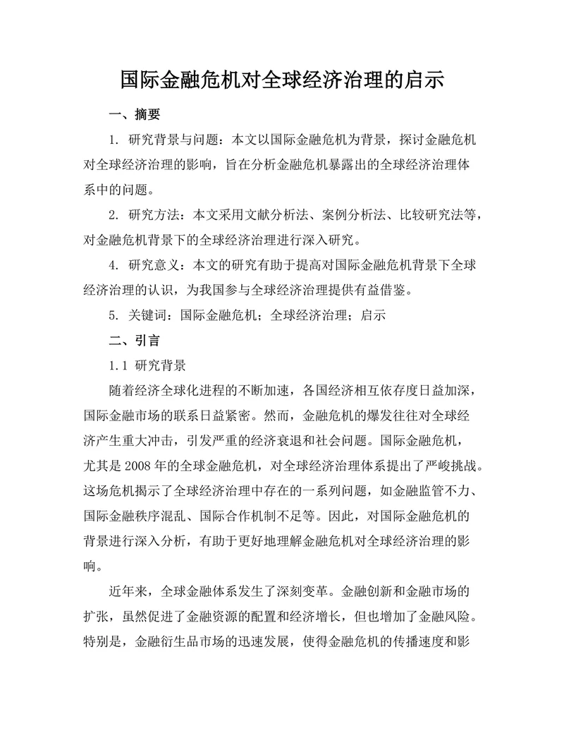 国际金融危机对全球经济治理的启示