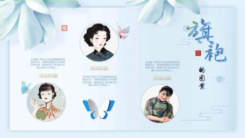 中国传统服饰旗袍通用PPT模板