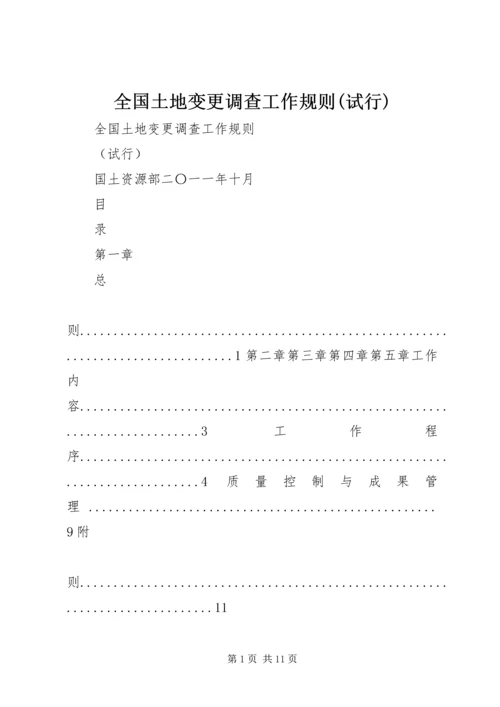 全国土地变更调查工作规则(试行)精选.docx