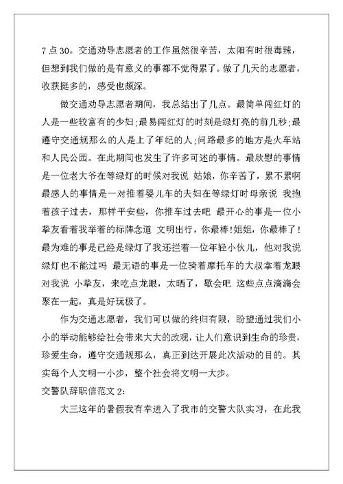 交警队辞职信范文