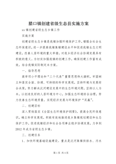 腊口镇创建省级生态县实施方案 (5).docx