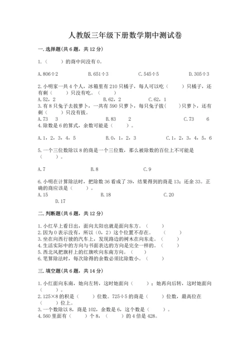 人教版三年级下册数学期中测试卷附答案（培优a卷）.docx