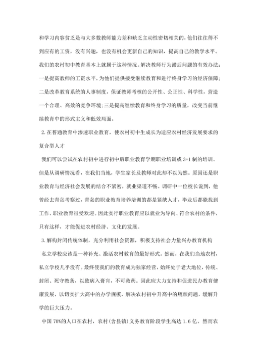 农村小学教育调研报告