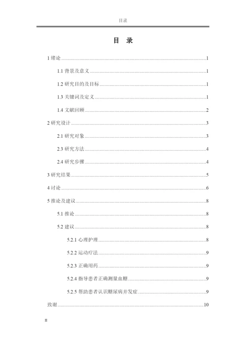 论文老年糖尿病患者的临床护理.docx