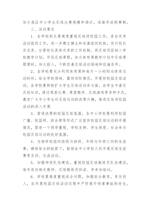 校园足球特色学校实施方案.docx