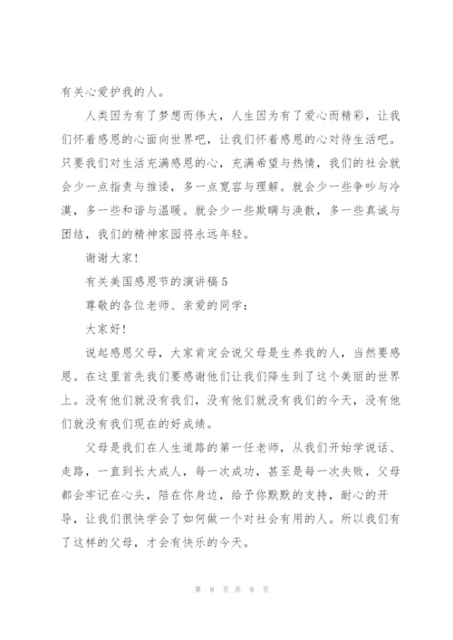 有关美国感恩节的演讲稿.docx