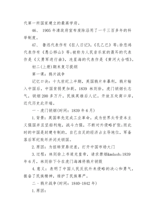 初二上册历史知识点经典总结.docx
