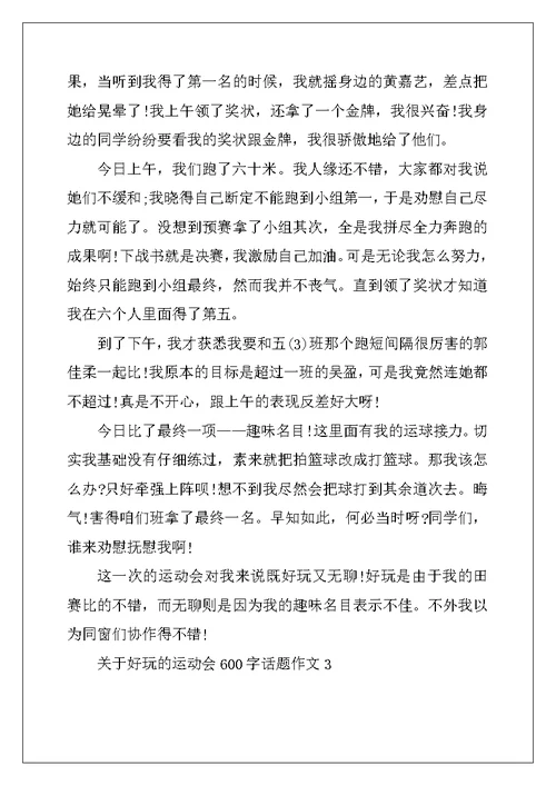 2022年关于有趣的运动会600字话题作文
