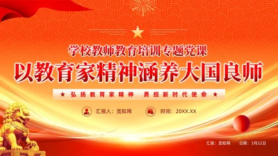 橙色大气以教育家精神涵养大国良师党课课件PPT党建