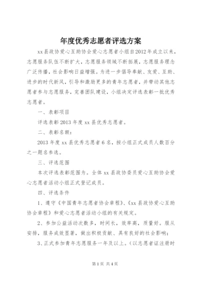 年度优秀志愿者评选方案.docx