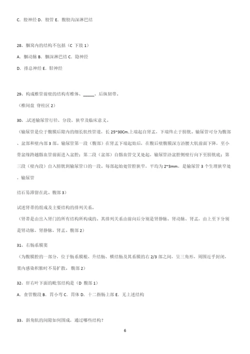 近年局部解剖学考试知识点题库.docx