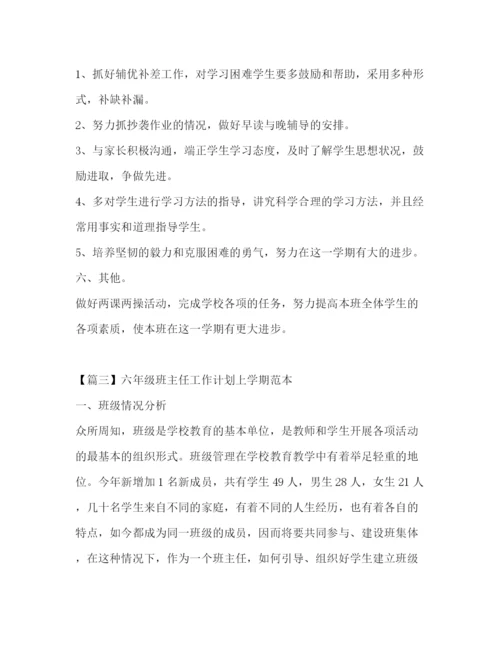 精编之六年级班主任工作计划上学期范本.docx