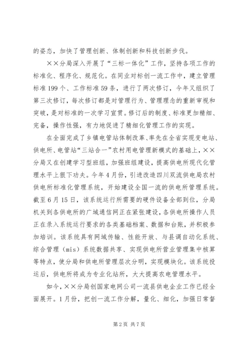 供电分局争创一流县供电企业事迹纪实 (3).docx